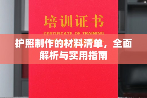 泰来护照制作的材料清单，全面解析与实用指南
