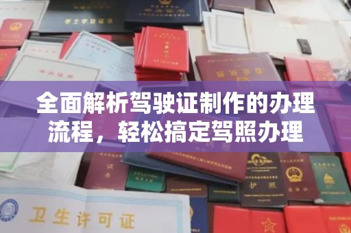 沙湾全面解析驾驶证制作的办理流程，轻松搞定驾照办理